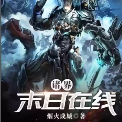 十大末世主宰小说(十大巅峰末世小说排行榜)插图10