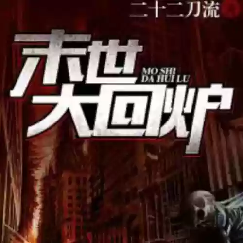 十大末世主宰小说(十大巅峰末世小说排行榜)插图6