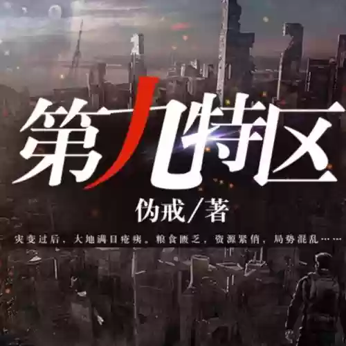 十大末世主宰小说(十大巅峰末世小说排行榜)插图4