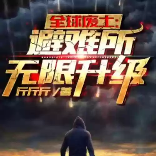 十大末世主宰小说(十大巅峰末世小说排行榜)插图1