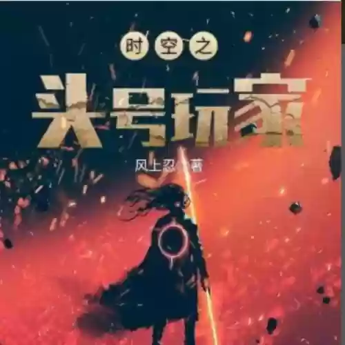 十大末世主宰小说(十大巅峰末世小说排行榜)插图8