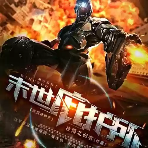十大末世主宰小说(十大巅峰末世小说排行榜)插图11