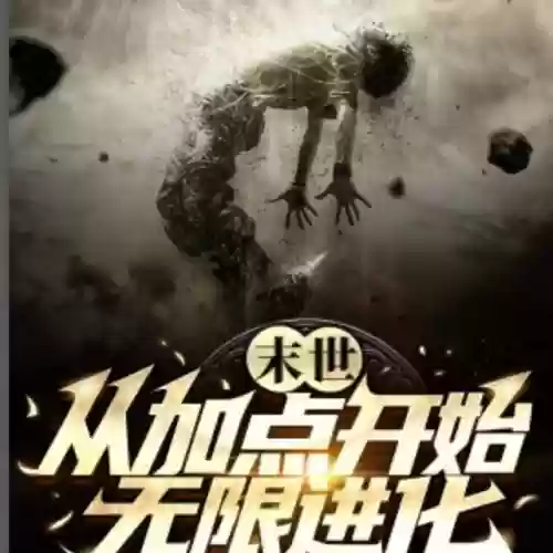 十大末世主宰小说(十大巅峰末世小说排行榜)插图9