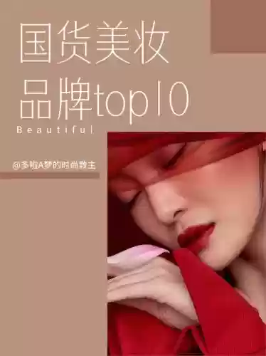 中国十大化妆品牌排名(中国的十大化妆品品牌有哪些)插图1