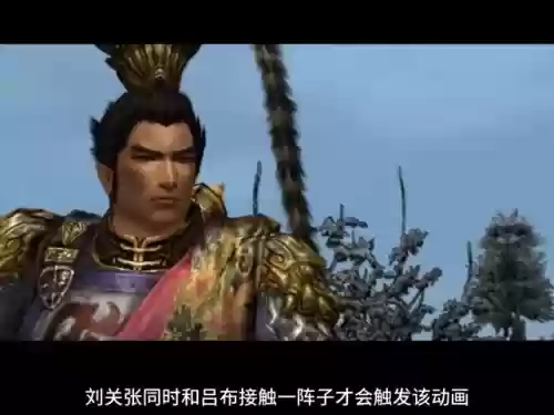 真实三国无双4关羽阵容(真三国无双4无双模式)插图5