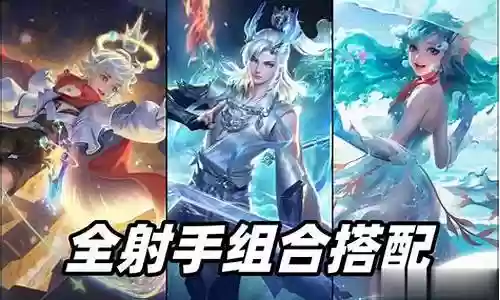 我方双射手阵容搭配