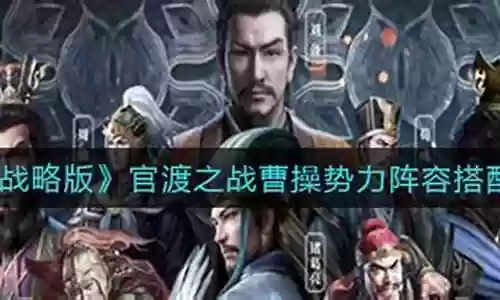 官渡曹操阵容搭配推荐