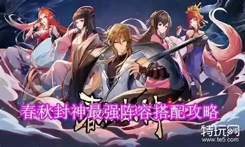春秋封神最强阵容搭配图片插图