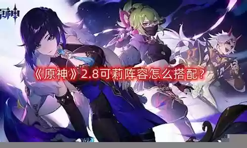 可莉版钟离阵容搭配插图