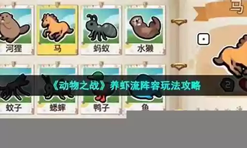 动物之战养蛇阵容搭配插图