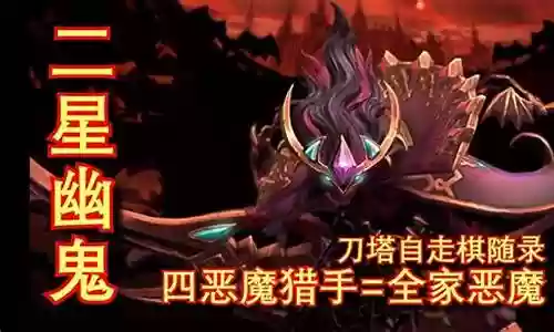 恶魔猎手 自走棋阵容搭配插图