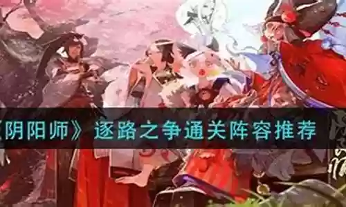 逐鹿之争挂机阵容搭配攻略插图