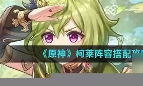 柯莱阵容双火搭配插图