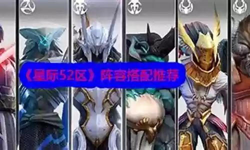 星际战士阵容推荐搭配最新插图