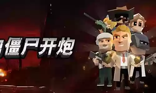 僵尸围城阵容搭配推荐