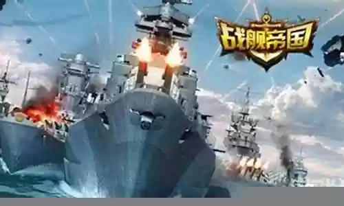 帝国战舰最强阵容搭配