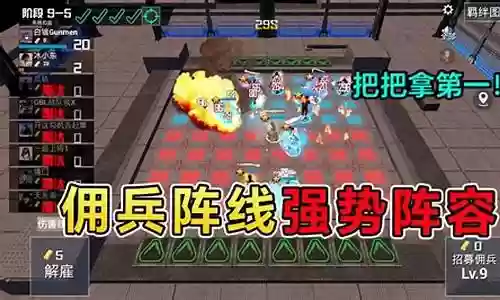 佣兵阵线阵容搭配