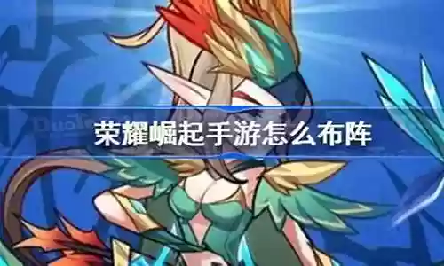 荣耀崛起泰坦搭配阵容推荐插图