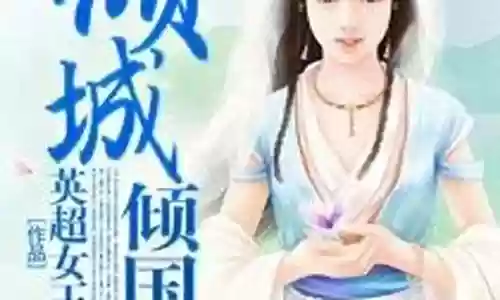 倾城倾国阵容搭配