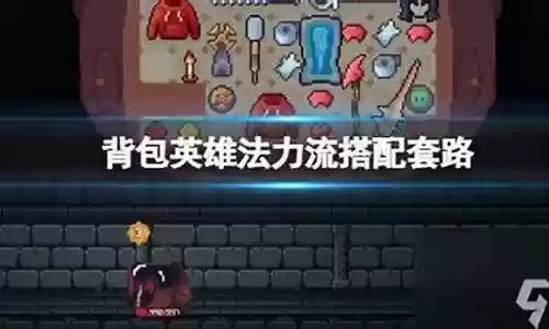 背包英雄阵容怎么搭配