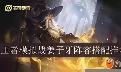 姜子牙盘古阵容搭配图