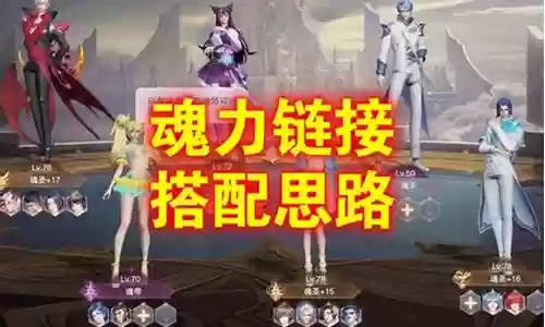 魂力对决阵容搭配