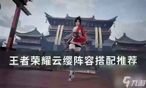 云缨如何搭配阵容