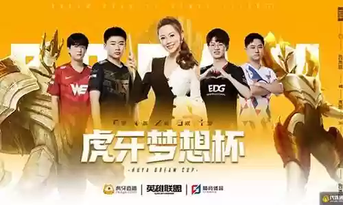 虎牙梦想杯阵容搭配