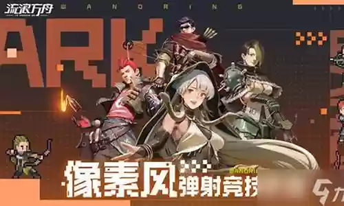 流浪方舟普通阵容怎么搭配插图