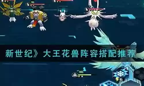 大王花阵容搭配