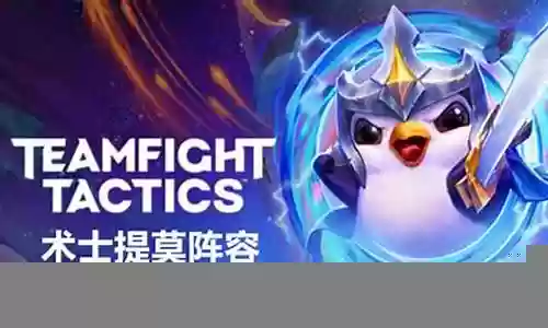 五恶魔提莫阵容搭配插图