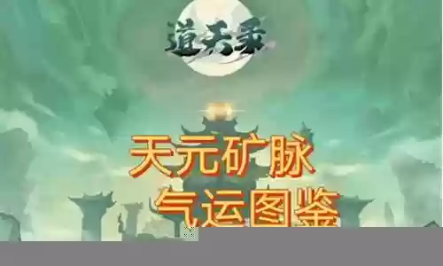 天元矿脉阵容搭配