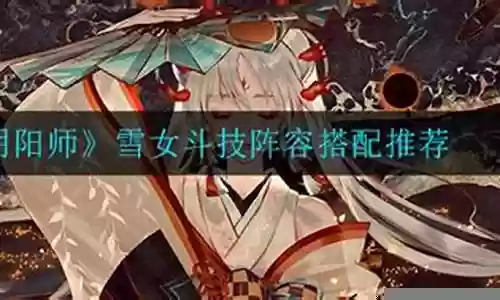 无雪女斗技阵容怎么搭配插图