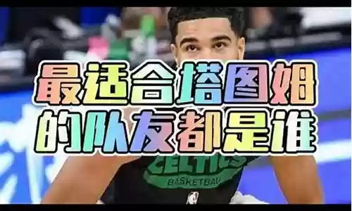 围绕球星搭配夺冠阵容