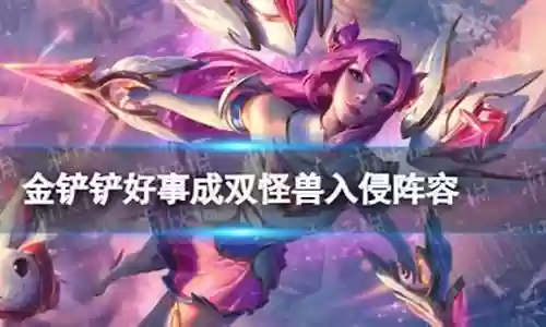 梦幻武林怪兽推荐阵容搭配