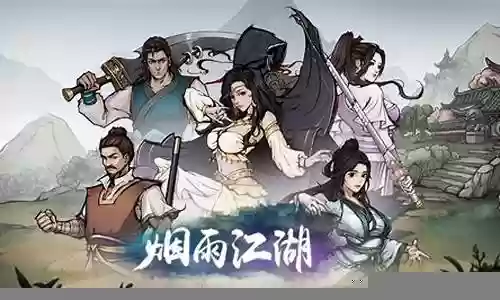 烟雨江湖新区阵容搭配