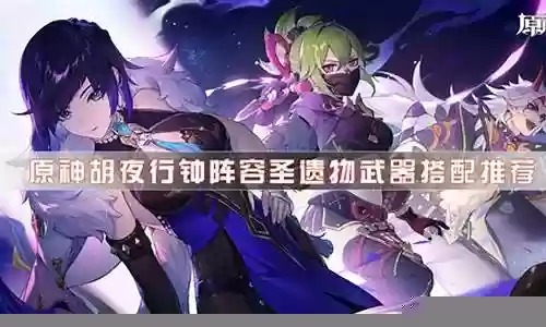 胡桃夜阑阵容搭配圣遗物插图
