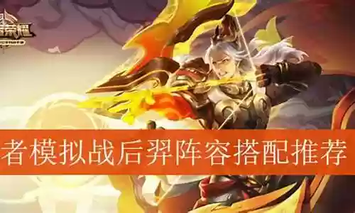 后羿配合阵容怎么搭配