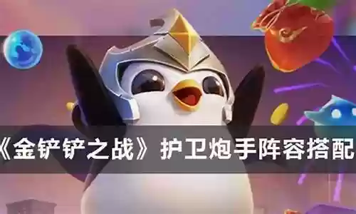 护卫炮手阵容搭配图解