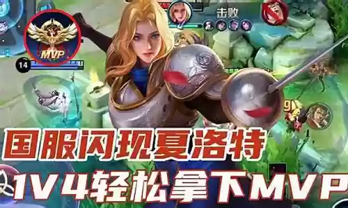 夏洛特如何搭配闪现阵容