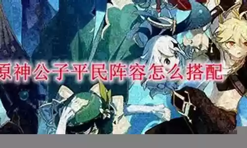 公子的阵容搭配平民插图