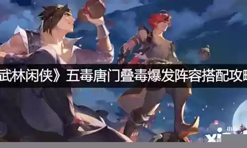 五毒唐门阵容搭配插图