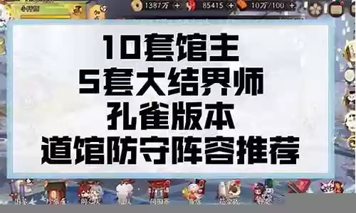 孔雀打道馆阵容搭配