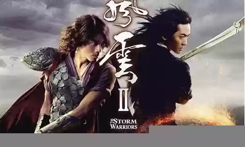 风云2电影阵容搭配图插图