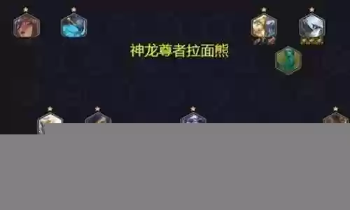 克制狗熊阵容装备搭配攻略插图