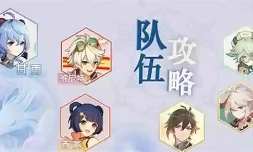 融甘流阵容搭配