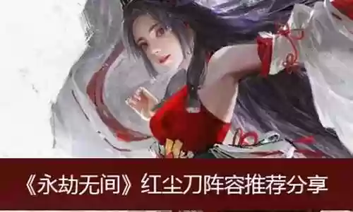 永劫阵容红尘怎么搭配