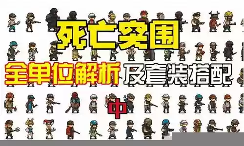 死亡突围推荐搭配阵容图