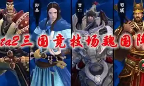 魏国谋士阵容装备搭配推荐插图