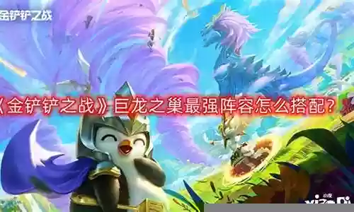巨龙之巢无脑阵容搭配插图
